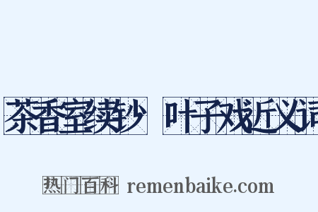 茶香室续钞·叶子戏近义词是什么意思的图片